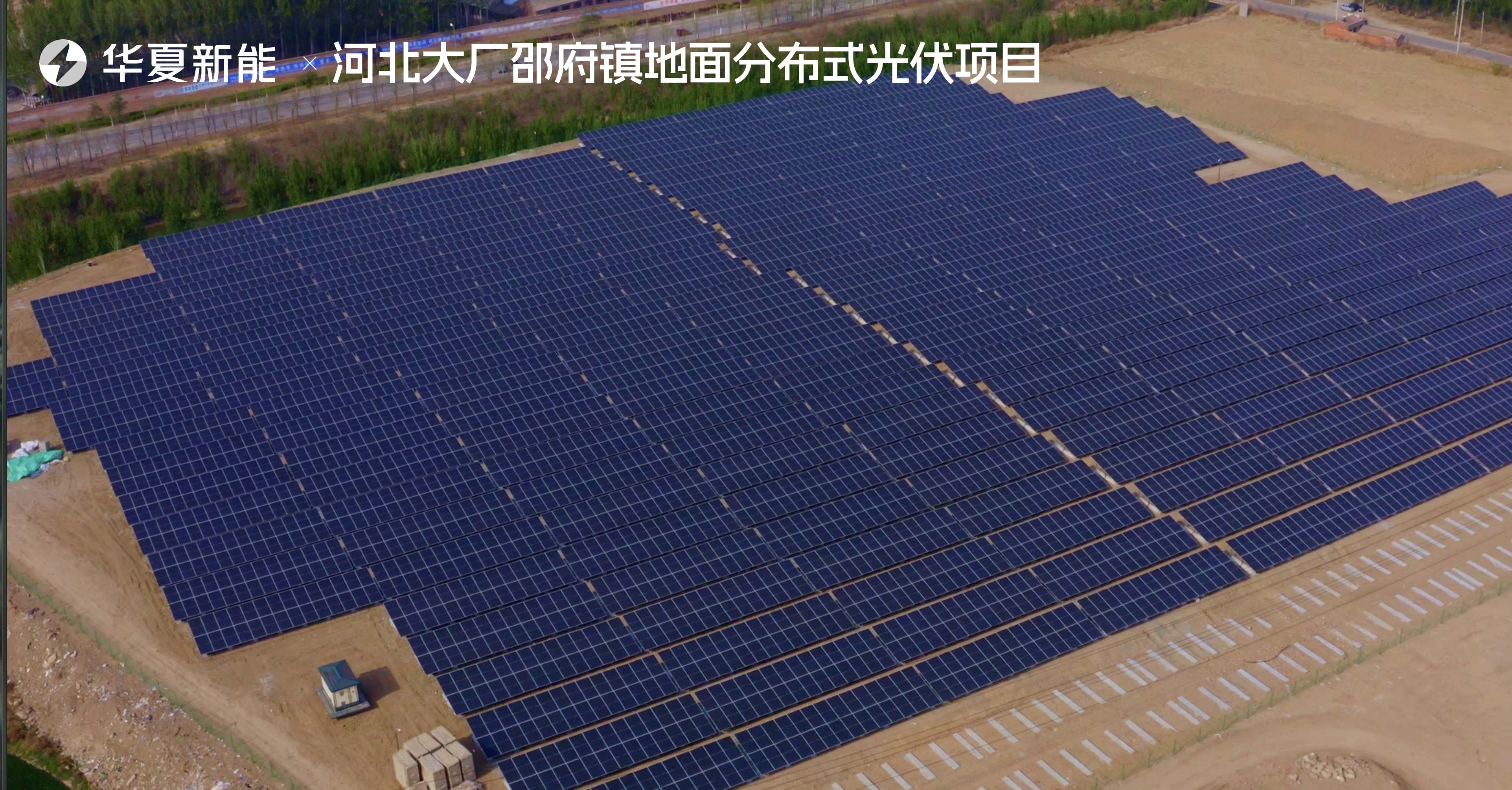 河北大廠邵府鎮地面分布式光伏項目